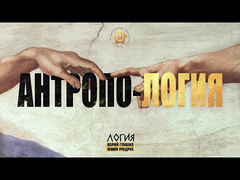 Видео: АНТРОПО-ЛОГИЯ: Образ Божий.