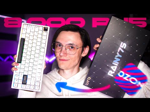 Видео: ЛЕГЕНДА ТЕПЕРЬ на OZON! RAINY 75 ОБЗОР КЛАВИАТУРЫ