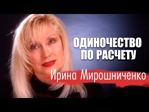 Видео: Ирина Мирошниченко. Почему известная и красивая актриса встретила старость в одиночестве