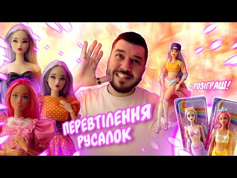Видео: Перевтілення Русалок + Розіграш ляльок! 💖 Лялькова колекція