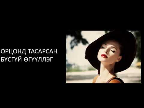 Видео: орцонд тасарсан бүсгүй өгүүллэг 2 хэсэг uguulleg oguulleg