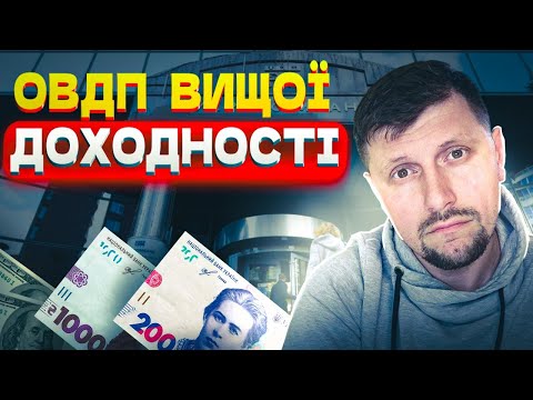 Видео: КУПІВЛЯ ОВДП НА ПЕРВИННОМУ РИНКУ і БІРЖІ. ЯК це ВІДБУВАЄТЬСЯ?