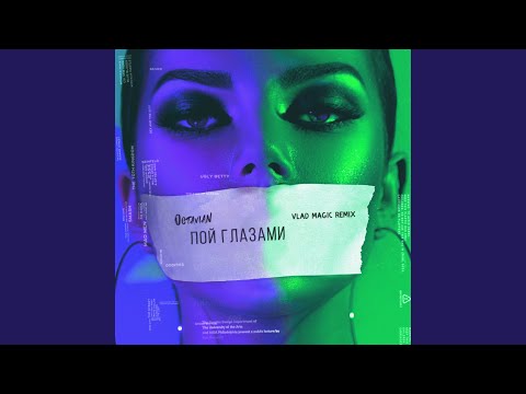 Видео: Пой глазами (Vlad Magic Remix)