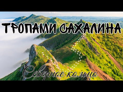 Видео: Тропами Сахалина. Северное кольцо