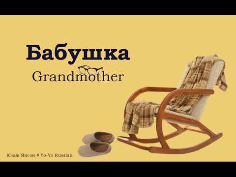 Видео: Бабушка. Grandmother. Russian reading. Читаем по-русски