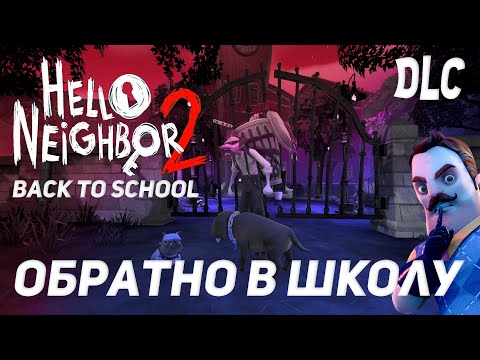 Видео: Привет Сосед 2 DLC Обратно в Школу / Hello Neighbor 2 DLC Back to School