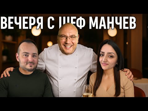 Видео: В ресторанта на шеф Манчев – Кактус | Четиристепенно гурме меню + специално изживяване
