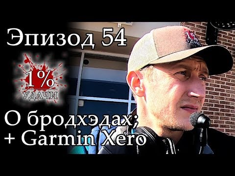 Видео: 1% УДАЧИ. Эпизод 054: Прицел Garmin Xero и снова про наконечники