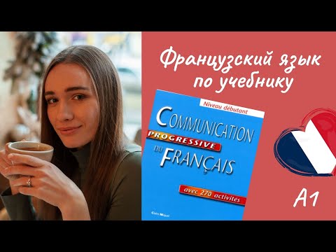 Видео: 7 урок. Французский в диалогах по учебнику. Начинающий уровень
