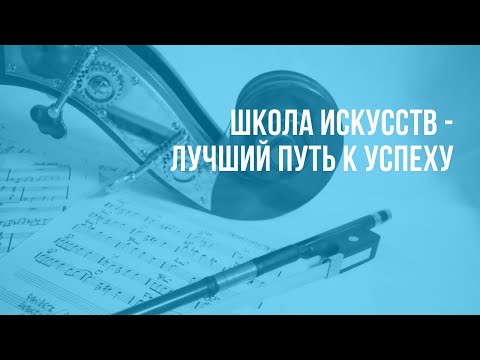 Видео: Вебинар "Школа искусств – лучший путь к успеху" | Дина Кирнарская