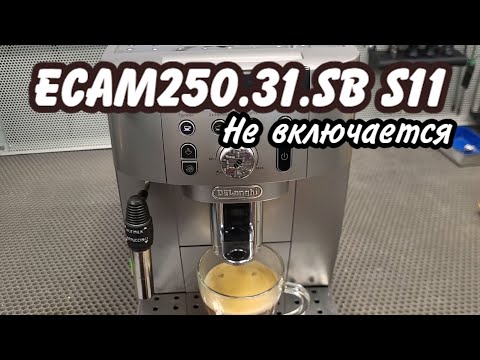 Видео: De'Longhi Magnifica S Smart/ Не включается