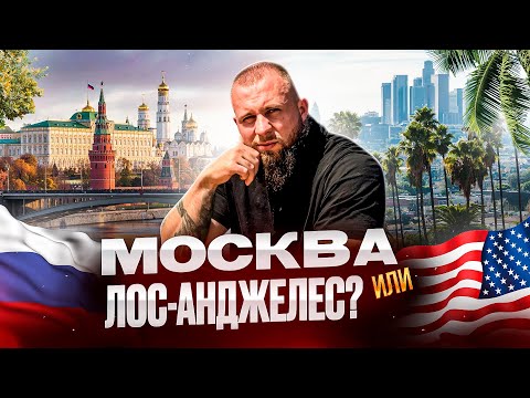 Видео: Москва или Лос-Анджелес? БОЛЬШИЕ МИНУСЫ США