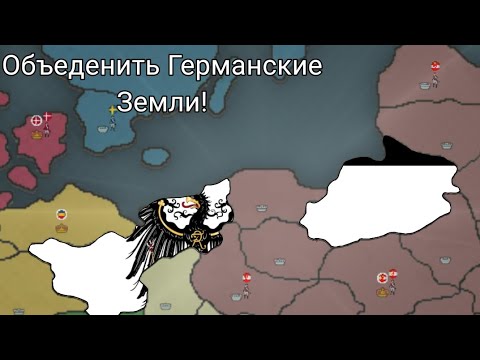 Видео: Объединил Германию за Пруссию 1688, в our empire remake