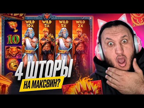 Видео: МОЩНАЯ СЫГРОВКА ШТОР В ZEUS VS HADES GOD OF WAR / ЗАНОСЫ НЕДЕЛИ В ЗЕВС ВС ХЕЙДС 1000 / All in