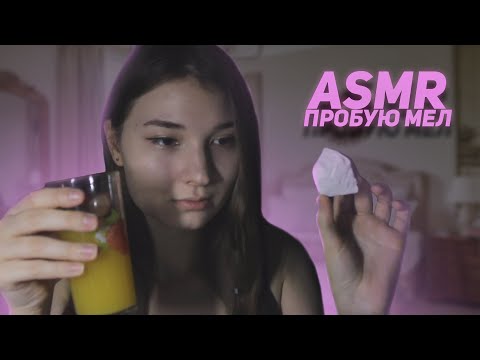 Видео: ПРОБУЮ МЕЛ *АСМР* / TRYING EDIBLE CHALK *ASMR*