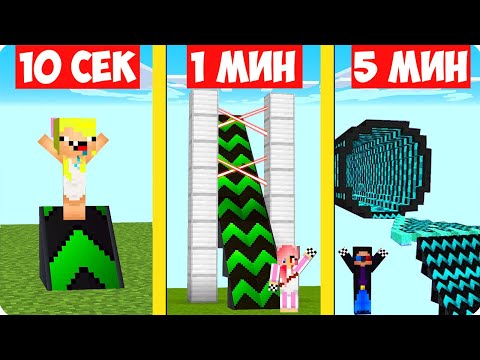 Видео: 🔥НУБ И ПРО СТРОЯТ ТРАМПЛИНЫ ЗА 10 СЕКУНД 1 МИНУТУ 5 МИНУТ В МАЙНКРАФТ! ШЕДИ ЛЕСКА И НУБИК MINECRAFT