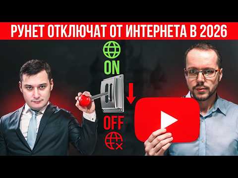 Видео: РУНЕТ ИЗОЛИРУЮТ К ВЫБОРАМ 2026. Депутат проговорился. Отключения уже начались. Новости YouTube