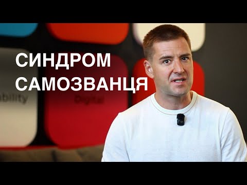 Видео: Якби я знав це раніше про синдром самозванця. Як стати впевненим в собі. самооцінка як підвищити.
