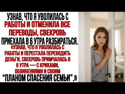 Видео: Узнав, что я уволилась с работы и отменила все переводы, свекровь приехала в 6 утра разбираться.