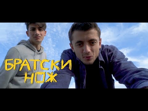 Видео: Братски Нож (късометражен филм)