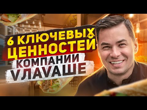 Видео: Ценности компании VЛAVAШЕ. Как победить стереотипы и создать гастробренд будущего?