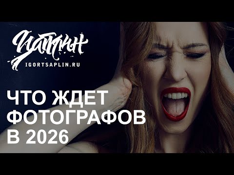 Видео: Что ждет фотографов в 2026. Пусть от клиента до фотографа