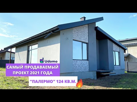 Видео: 🔥 ОБЗОР НА САМЫЙ ПРОДАВАЕМЫЙ ПРОЕКТ ДОМА - "ПАЛЕРМО 124"