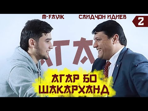 Видео: АГАР #2 бо ШАКАРХАНД / Саидчон Идиев  (TOQI TV)