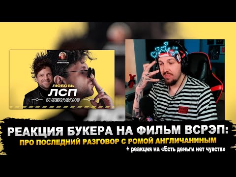 Видео: РЕАКЦИЯ БУКЕРА НА Творческий путь ЛСП — Песни про любовь и мрак (при. участии Олега ЛСП) #vsrap