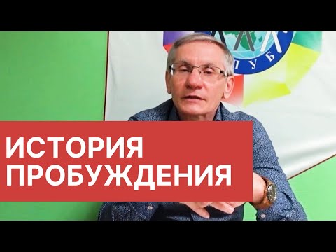 Видео: История пробуждения. Валентин Ковалев
