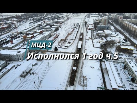 Видео: МЦД-2, спустя год после открытия, часть 5, Депо - Красный Строитель.