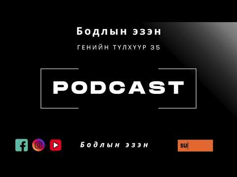 Видео: Аз жаргалд хүрэх арын хаалга
