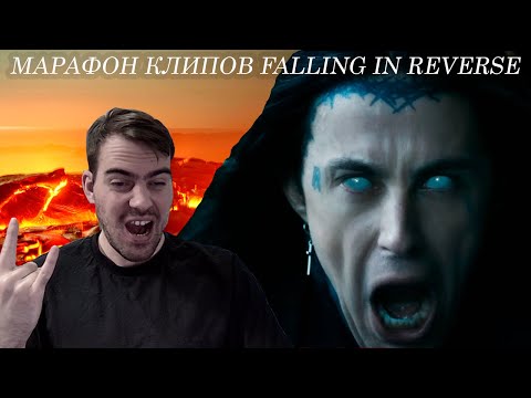 Видео: Falling In Reverse | Марафон клипов