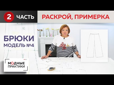 Видео: Модные брюки. Модель №4. Укороченные брюки с расклешением. Часть 2. Раскрой, сметывание и примерка.