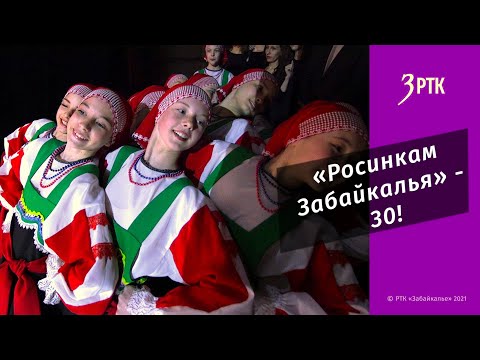 Видео: «Росинкам Забайкалья» - 30!