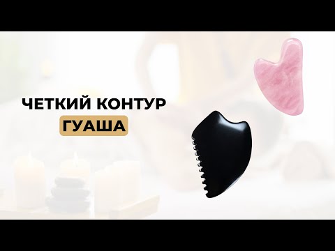 Видео: Четкий контур с гуаша