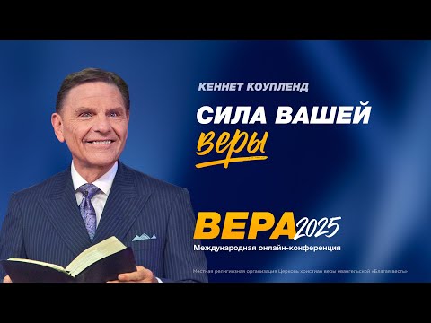 Видео: Сила вашей веры – Кеннет Коупленд (Богослужение 19.10.2025)