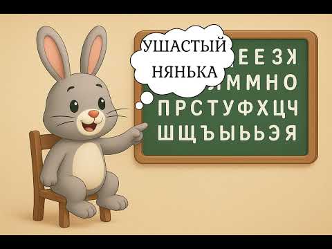 Видео: УЧИМ АЛФАВИТ С УШАСТЫМ НЯНЬКОЙ 3 СЕРИЯ(БУКВЫ ОТ Л ДО Р)