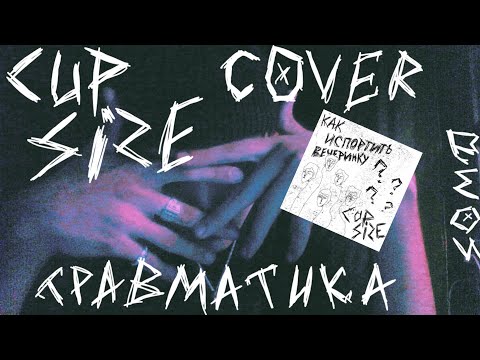 Видео: CUPSIZE — травматика (classic guitar cover by SOMD)