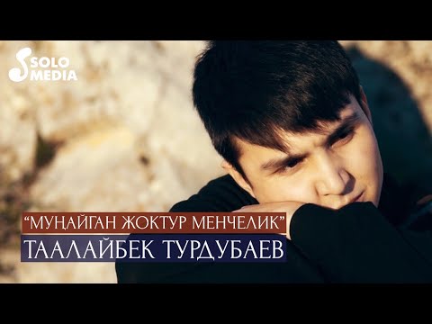 Видео: Таалайбек Турдубаев - Мунайган жоктур менчелик