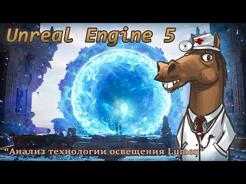 Видео: Анонс Unreal Engine 5, анализ технологии освещения Lumen