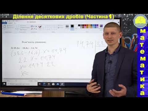 Видео: 5 клас. Тема 5.35. Ділення десяткових дробів (частина 1). Математика. Вольвач С. Д.