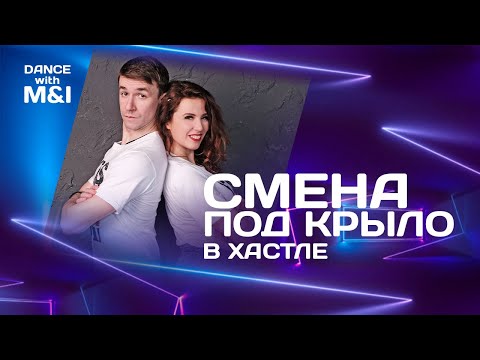 Видео: Смена под крыло в Хастле.
