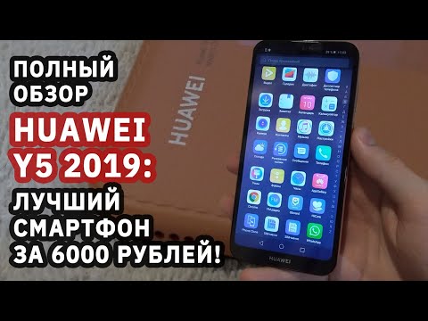 Видео: Обзор Huawei Y5 2019 – лучший смартфон за 6000 рублей?