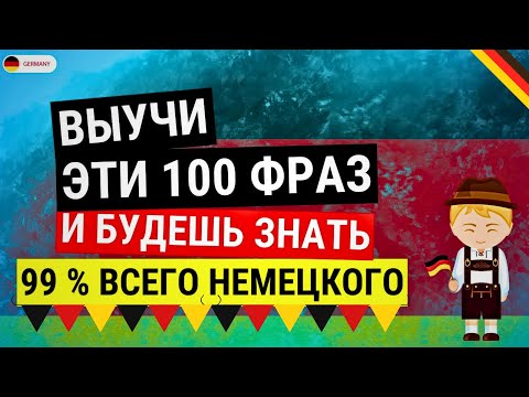Видео: 100 немецких фраз, которые можно выучить, слушая всего 1 раз. Разговорные фразы на каждый день Ч2
