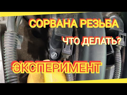 Видео: КРЕПЛЕНИЕ КАТУШКИ ЗАЖИГАНИЯ В РЕНО - СОРВАНА РЕЗЬБА...  ЧТО ДЕЛАТЬ?