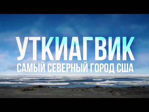 Видео: Уткиагвик | AМЕРИКА. БОЛЬШОЕ ПУТЕШЕСТВИЕ | №3