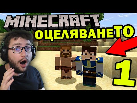 Видео: Започваме MINECRAFT ОцеляванеТО 😱