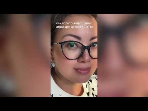 Видео: Монетизация в TikTok: как блогеру начать зарабатывать