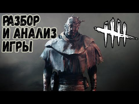 Видео: Разбор и Анализ игры , как играть за Призрака - Dead by Daylight
